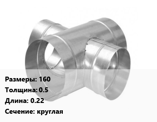Крестовина воздуховода 160х0.5 L=0.22 круглая, оцинкованная сталь, шт цена По запросу где купить, условия доставки в Оше и Ошской области